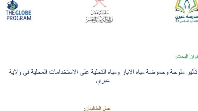 يحتوي الغلاف على شعار مدرسة عبري وشعار برنامج جلوب وفي الوسط عنوان البحث واسفل منه توجد اسماء الطالبات المنفذات للبحث