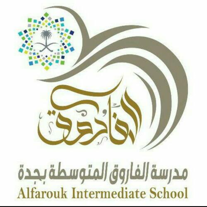Al-Farouq Intermediate School at Jeddah logo