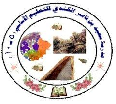Said bin nasser alkindi basic school logo